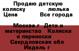 Продаю детскую коляску PegPerego люлька › Цена ­ 5 000 - Все города, Москва г. Дети и материнство » Коляски и переноски   . Свердловская обл.,Ивдель г.